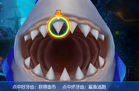 捕鱼达人3随机小游戏之鲨口拔牙