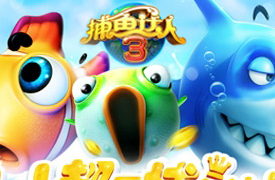 捕鱼达人3梦幻珊瑚关卡介绍