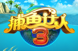 捕鱼达人3小游戏 闪亮灯笼鱼小技巧