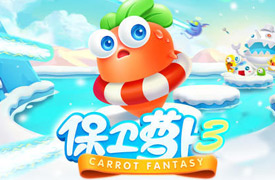 人气休闲作品保卫萝卜3预计今年下旬发布