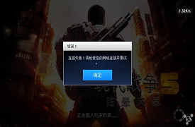 《现代战争5》连接失败怎么办：无限菊花之后提示连接失败