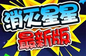 消灭星星2014新手入门指南