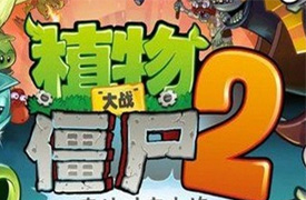 植物大战僵尸2全部成就介绍
