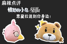 麻辣点评游戏《愤怒的小鸟思黛拉》，即送思黛拉公仔！